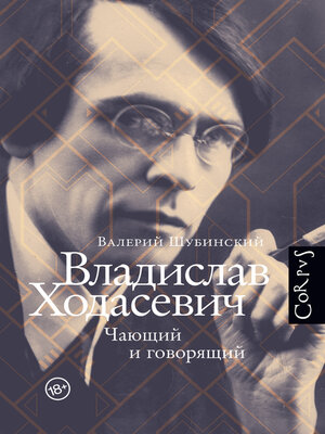 cover image of Владислав Ходасевич. Чающий и говорящий